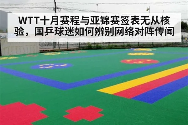 WTT十月赛程与亚锦赛签表无从核验，国乒球迷如何辨别网络对阵传闻