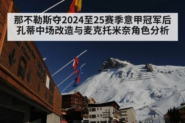 那不勒斯夺2024至25赛季意甲冠军后孔蒂中场改造与麦克托米奈角色分析